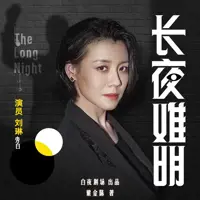 《长夜难明》有声小说-作者紫金陈-主播白夜剧场-悦听吧免费听书平台