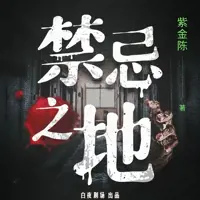 《禁忌之地》有声小说-作者紫金陈-主播白夜剧场-悦听吧免费听书平台