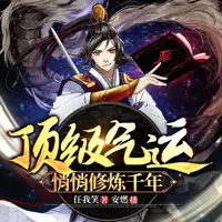 《顶级气运悄悄修炼千年》有声小说-作者任我笑-主播安燃-悦听吧免费听书平台