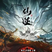 《仙逆》有声小说-作者耳根-主播曲中人有故事-悦听吧免费听书平台