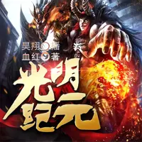 《光明纪元》有声小说-作者血红-主播昊翔-悦听吧免费听书平台