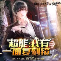 《超能,我有一面复刻镜》有声小说-作者三九音域-主播暮玖Ayla,何其,丸子-悦听吧免费听书平台