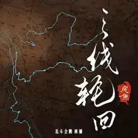 《三线轮回》有声小说-作者尾鱼-主播北斗企鹅工作室-悦听吧免费听书平台