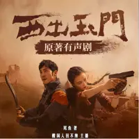 《西出玉门》有声小说-作者尾鱼-主播酸闲人田不辣-悦听吧免费听书平台
