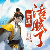 《贫道活腻了》有声小说-作者一梦黄粱-主播妙儿姐,幻樱空-悦听吧免费听书平台