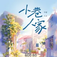 《小巷人家》有声小说-作者大米-主播热剧场-悦听吧免费听书平台