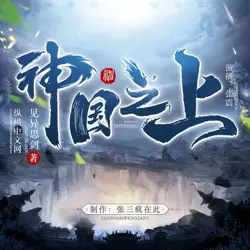 《神国之上》有声小说-作者见异思剑-主播张震-悦听吧免费听书平台