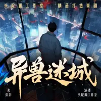 《异兽迷城》有声小说-作者彭湃-主播头陀渊工作室-悦听吧免费听书平台