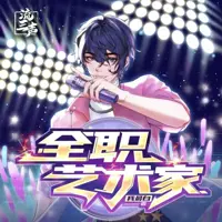 《全职艺术家》有声小说-作者我最白-主播流三声-悦听吧免费听书平台