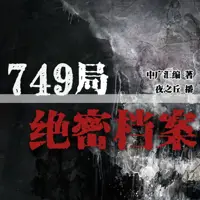 《749局绝密档案》有声小说-作者中广汇编-主播夜之丘-悦听吧免费听书平台