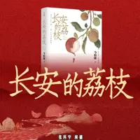 《长安的荔枝》有声小说-作者马伯庸-主播张科学-悦听吧免费听书平台