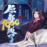 《你都1000级了外面最高30级》有声小说-作者风凌北-主播紫襟剧社-悦听吧免费听书平台