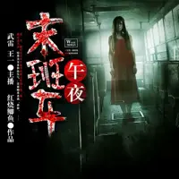 《午夜末班车》有声小说-作者红烧鲫鱼-主播武雷-悦听吧免费听书平台