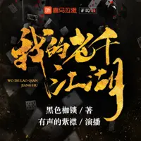 《我的老千江湖》有声小说-作者黑色枷锁-主播紫襟-悦听吧免费听书平台
