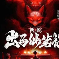 《我的出马仙笔记》有声小说-作者吴半仙-主播紫襟剧社-悦听吧免费听书平台