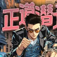 《正道潜龙》有声小说-作者伪戒-主播头陀渊工作室-悦听吧免费听书平台