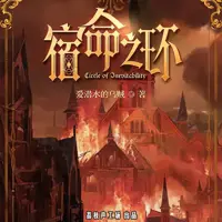 《宿命之环》有声小说-作者爱潜水的乌贼-主播荔枝声工场-悦听吧免费听书平台