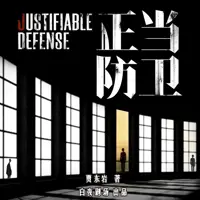 《正当防卫》有声小说-作者贾东岩-主播白夜剧场-悦听吧免费听书平台