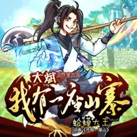 《我有一座山寨》有声小说-作者蛤蟆大王-主播大斌-悦听吧免费听书平台