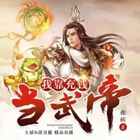 《我靠充钱当武帝》有声小说-作者搬砖-主播大斌-悦听吧免费听书平台