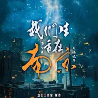 《我们生活在南京》有声小说-作者天瑞说符-主播边江工作室-悦听吧免费听书平台