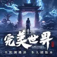 《完美世界》有声小说-作者辰东-主播头陀渊工作室-悦听吧免费听书平台