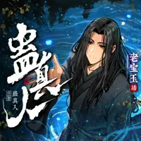 《蛊真人》有声小说-作者蛊真人-主播老宝玉-悦听吧免费听书平台