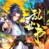 《乱世书》有声小说-作者姬叉-主播头陀渊工作室-悦听吧免费听书平台