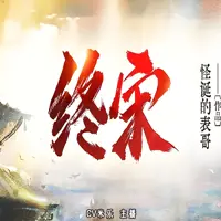 《终宋》有声小说-作者怪诞的表哥-主播CV米乐-悦听吧免费听书平台